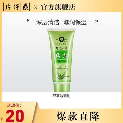 片仔癀(PZH)芦荟洁面乳180g补水保湿洗面奶官方旗舰店正品