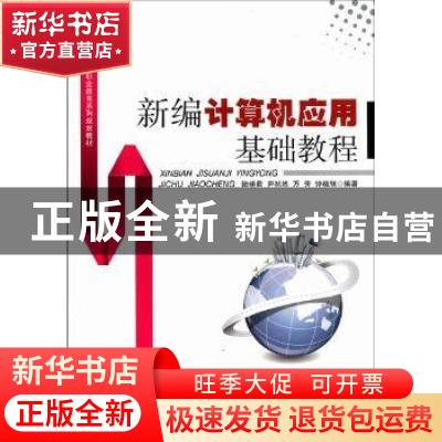 正版 新编计算机应用基础教程 陆晓君[等]编著 安徽大学出版社