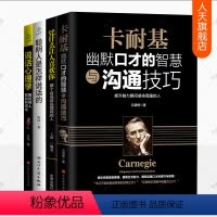 [正版]卡耐基幽默口才的智慧与沟通技巧+做个会说话高情商的人+聪明人是怎样说话的+说话心理学4册小幽默大气场幽默沟通学