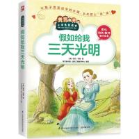 正版新书]假如给我三天光明(美)海伦·凯勒 著;学习型中国·读书工