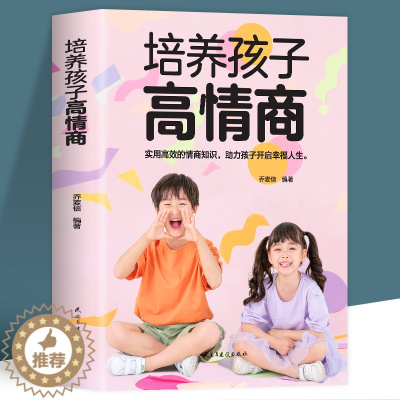 [醉染正版]培养孩子高情商如何培养高情商的孩子情商训练书籍儿童父母的语言育儿书籍家庭教育正版养育男孩女孩青春期教育孩子品