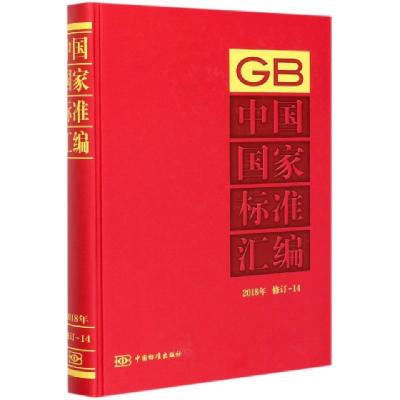 正版新书]中国国家标准汇编(2018年修订-14)(精)编者:中国标准出