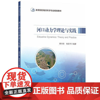 河口动力学理论与实践-高等院校海洋科学专业规划教材
