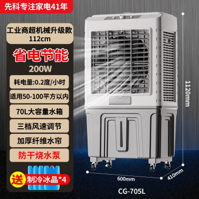 先科空调扇冷风机家用加水型制冷器小型商用工业冷气风扇水冷空调 CG-705L机械工业商超大功率[适用100平内]