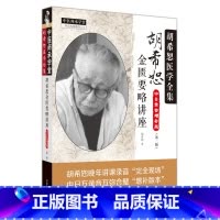 [正版]胡希恕金匮要略讲座