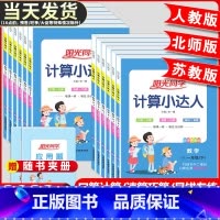 计算小达人+默写小达人(苏教版)2本 三年级下 [正版]2023版计算小达人一二三四五六年级上册下册计算能手数学题专项思