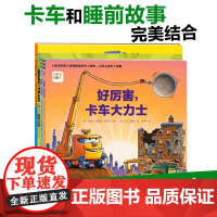 好厉害小车迷全4册点读版会飞的挖土机幼儿园儿童绘本3-6岁睡前故事全新车迷爱好者孩子们通过阅读能对各种车辆的特长有所了解