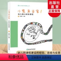 [正版]小鬼来当家 幼儿园小树林课程 幼儿园园本课程孵化丛书 沈颖洁须晶晶 园长幼师学前教育课程游戏设计书籍老师用书