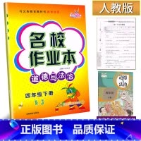 道德与法治 四年级下 [正版]2023新版 名校作业本道德与法治四年级下册人教版练习册小学生4年级下册社会品德政治道法同