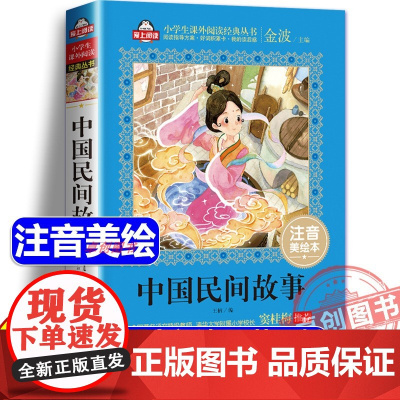 中国民间故事注音版三年级必读课外阅读书上册经典书目古代神话精选老师适合小学二四五年级中国明间故事书大全田螺姑娘