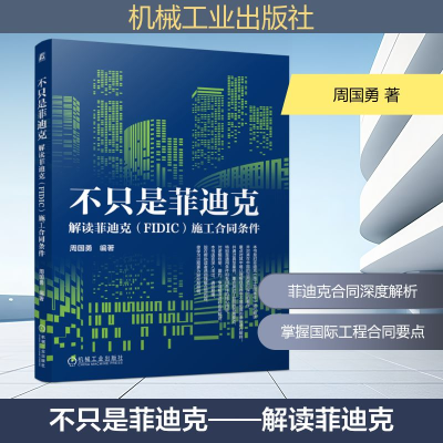 正版新书]不只是菲迪克——解读菲迪克(FIDIC)施工合同条件周