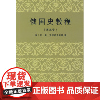 俄国史教程(第五卷) 克柳切夫斯基 商务印书馆 正版书籍