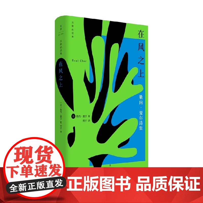 在风之上 勒内·夏尔 著 诗歌词曲