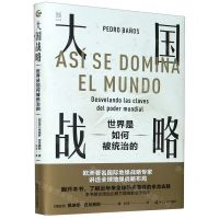 [N]大国战略(世界是如何被统治的)(精)-9787213098833