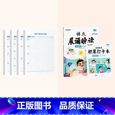 每日优美句子+小学3-4年级晨诵晚读 小学通用 [正版]每日优美句子积累大全语文小学生每日一练人教版的句式强化训练一二三