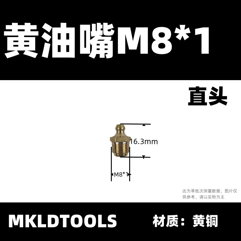 MKLDTOOLS 黄油嘴 M8*1直头 只