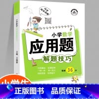 [正版]2021新版小学数学应用题解题技巧课堂笔记小学生一二三四五六年级上册下册同步视频讲解重点提高课内外知识训练练习册