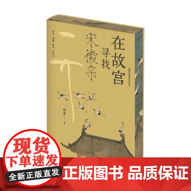在故宫寻找宋徽宗 祝勇 著 历史