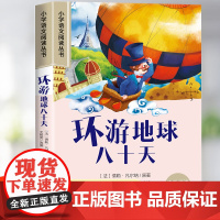 八十天环游地球正版注音版80小学生阅读课外书籍 一二三年级必读的课外书文学经典名著带拼音的儿童读物6岁以上睡前故事书