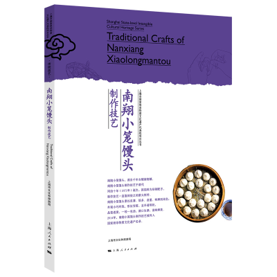 醉染图书南翔小笼馒头制作技艺9787208167322