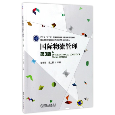 正版新书]国际物流管理(第3版)/逯宇铎逯宇铎9787111494126