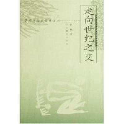 正版新书]学者评论家近作文丛--走向世纪之交张炯9787543432505