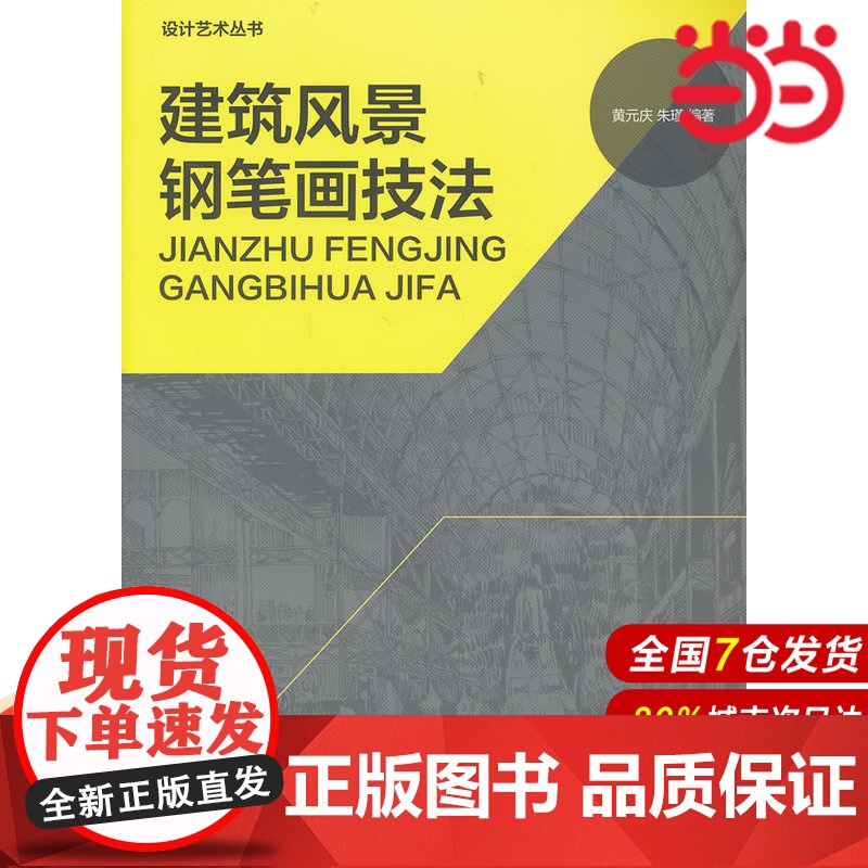 建筑风景钢笔画技法