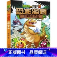10.沉睡的王国 [正版]全套植物大战僵尸2恐龙漫画书功夫小子魔法守护者3456789岁儿童科普爆笑绘本故事书籍一二三四