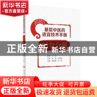 正版 基层中医药适宜技术手册:妇女分册 张世琨,马堃 人民卫生出