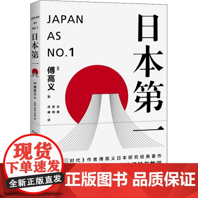 日本第一∶对美国的启示(傅高义作品系列) 傅高义 谷英 张柯 丹柳译 上海译文出版社 正版书籍