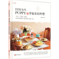 正版新书]日日好食光:puppy的幸福家庭料理puppy9787550280182