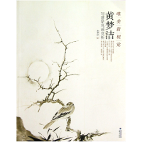 音像黄梦洁写意花鸟画赏析(唯美新视觉)绘画:黄梦洁