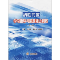 [N]线性代数学习指导与解题能力训练(第2版)-9787548710394