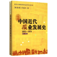 [M]中国近代报业发展史1815-1874-9787516162682