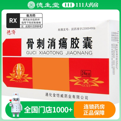 德济 骨刺消痛胶囊 0.3g*24粒/盒