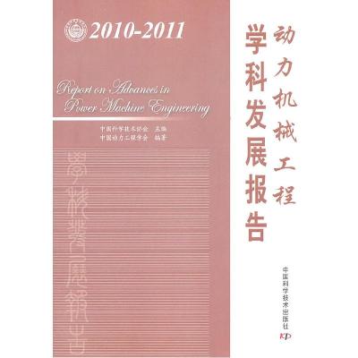 正版新书]动力机械工程学科发展报告:2010-2011中国科学技术协会
