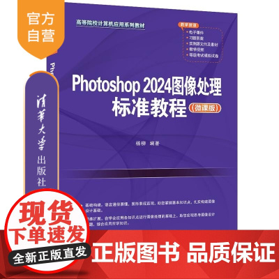 [正版新书]Photoshop 2024图像处理标准教程(微课版) 杨柳 清华大学出版社 PS Photoshop