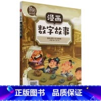 [正版]漫画数字故事/漫画中国