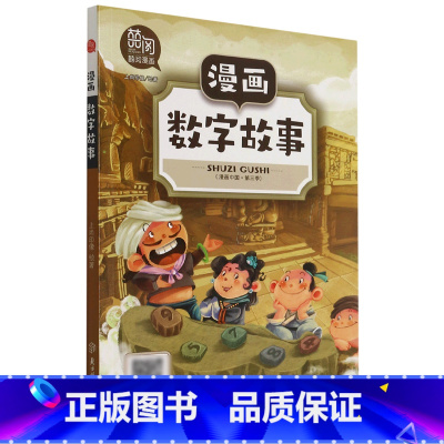 [正版]漫画数字故事/漫画中国