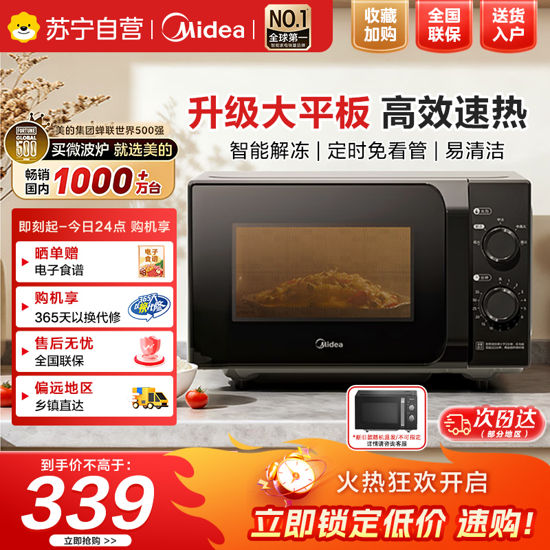 美的(Midea)微波炉经典升级款M2A家用小型20升平板式易清洁快捷双旋钮高效速热杀菌除味