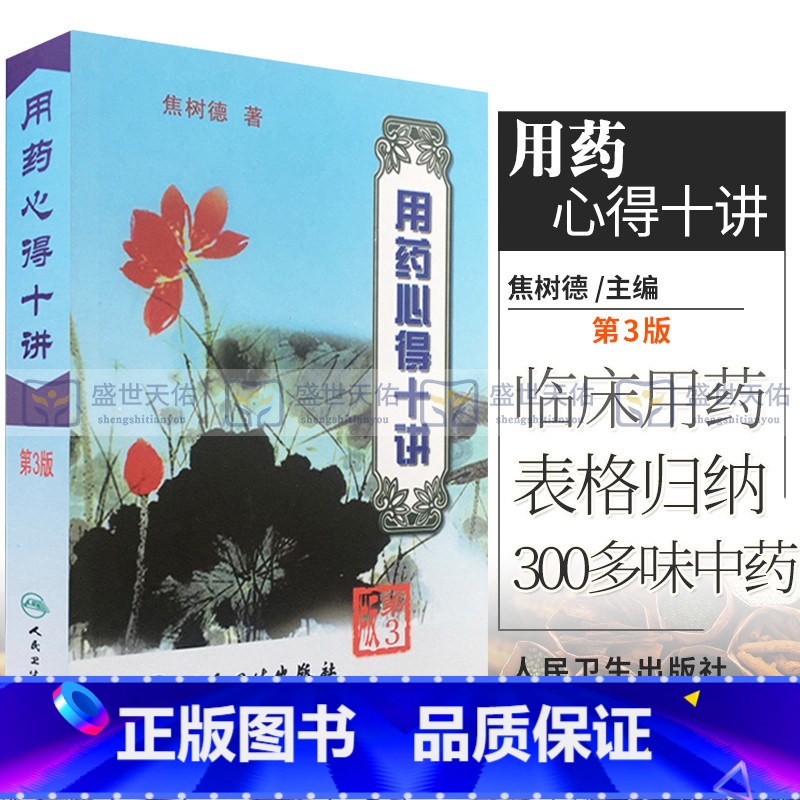 [正版] 用药心得十讲 第3三版 焦树德 著 9787117063425 焦树德医学全书方药心得方剂用药新的十讲书籍