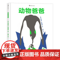 动物爸爸 幼儿情感启蒙绘本