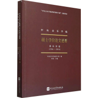 正版新书]中央音乐学院硕士学位论文述要 音乐学卷(1986-2014)中