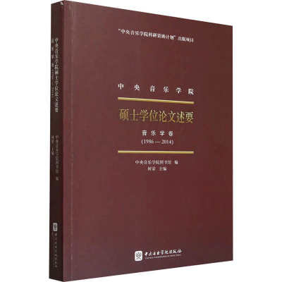 正版新书]中央音乐学院硕士学位论文述要 音乐学卷(1986-2014)中