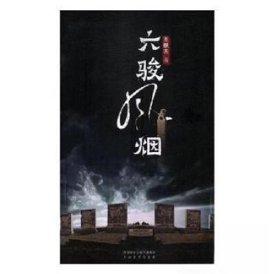 正版新书]六骏风烟王楸夫9787551315739