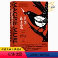 [正版] 喜鹊谋杀案 日本五大推理榜单榜首 外国文学午夜文库侦探推理小说犯罪悬疑书籍新星出版社安东尼霍洛维茨著