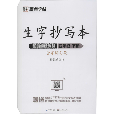 醉染图书生字抄写本 4年级 下册9787571201685