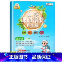 课时培优训练 五年级下 [正版]五年级下册数学课时培优同步训练口算题卡应用题强化训练竖式计算题练习簿口算天天练 基础训练