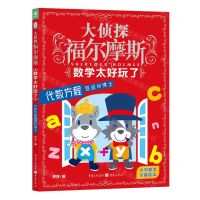 [N]数学太好玩了(代数方程迎战M博士)/大侦探福尔摩斯-9787229171377