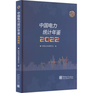 [M]中国电力统计年鉴 2022-9787503798443